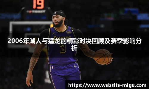 2006年湖人与猛龙的精彩对决回顾及赛季影响分析