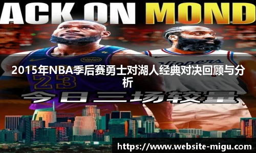 2015年NBA季后赛勇士对湖人经典对决回顾与分析