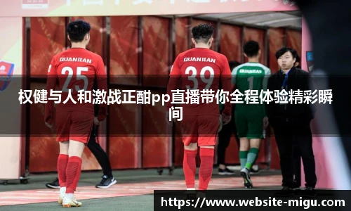 权健与人和激战正酣pp直播带你全程体验精彩瞬间