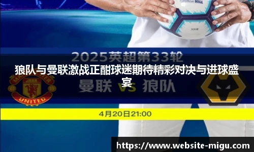 狼队与曼联激战正酣球迷期待精彩对决与进球盛宴