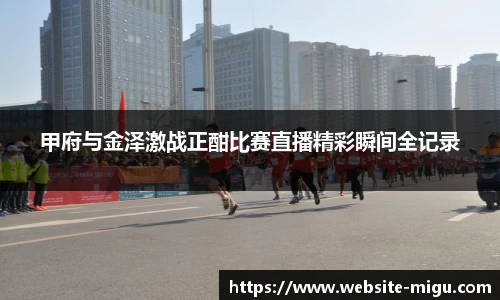 甲府与金泽激战正酣比赛直播精彩瞬间全记录