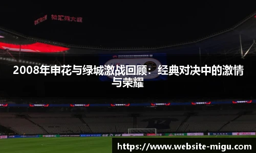 2008年申花与绿城激战回顾：经典对决中的激情与荣耀