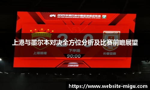 上港与墨尔本对决全方位分析及比赛前瞻展望