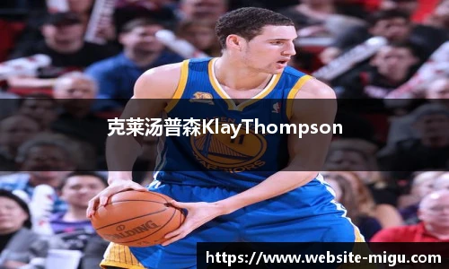 克莱汤普森KlayThompson