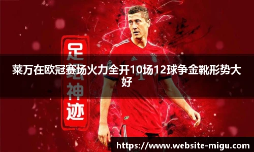 莱万在欧冠赛场火力全开10场12球争金靴形势大好