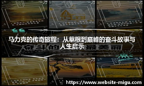 马力克的传奇旅程：从草根到巅峰的奋斗故事与人生启示