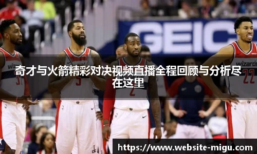 奇才与火箭精彩对决视频直播全程回顾与分析尽在这里