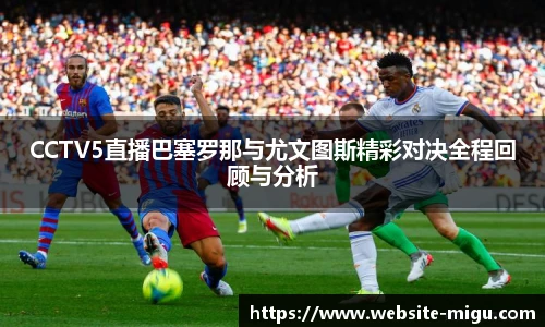 CCTV5直播巴塞罗那与尤文图斯精彩对决全程回顾与分析