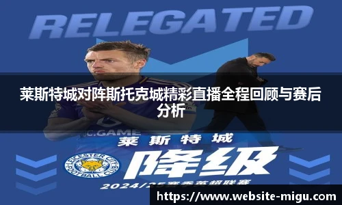 莱斯特城对阵斯托克城精彩直播全程回顾与赛后分析