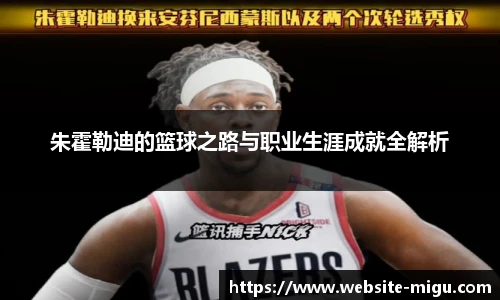 朱霍勒迪的篮球之路与职业生涯成就全解析