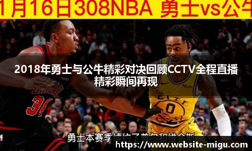 2018年勇士与公牛精彩对决回顾CCTV全程直播精彩瞬间再现