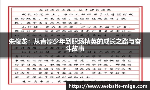 朱俊龙：从青涩少年到职场精英的成长之路与奋斗故事