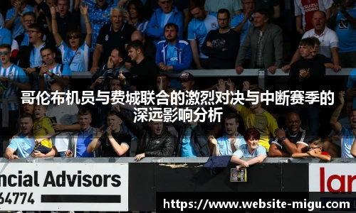 哥伦布机员与费城联合的激烈对决与中断赛季的深远影响分析